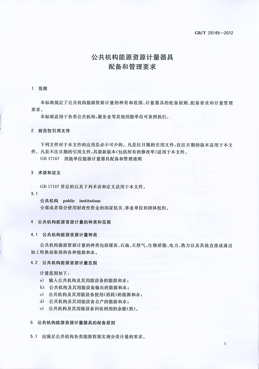 公共机构能源资源计量器具配备和管理要求_页面_3.jpg